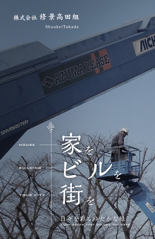 ふじみ野市の造園工事・管理は株式会社修景高田組｜従業員募集中