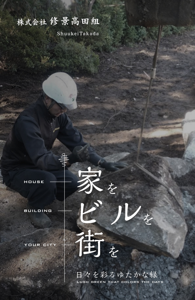 ふじみ野市の造園工事・管理は株式会社修景高田組｜従業員募集中